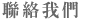 聯絡我們