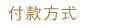 付款方式