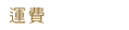 運費