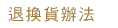 退換貨辦法