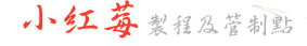 小紅莓製程
