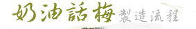 奶油話梅製程