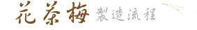 花茶莓製程