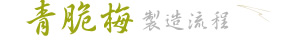 青脆梅製程
