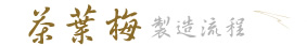 茶葉梅製程