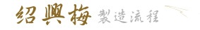 紹興梅製程