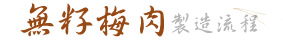 無籽梅肉製程