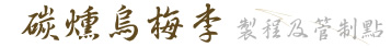 碳燻烏梅李製程